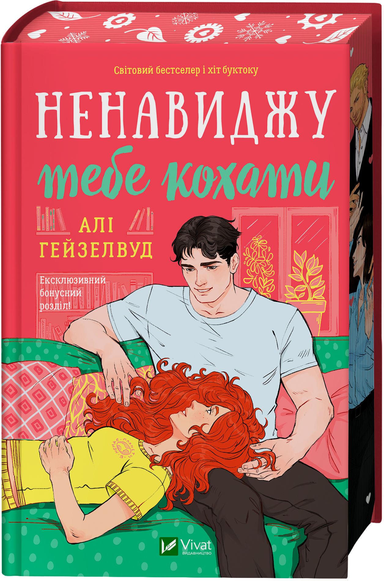 Ненавиджу тебе кохати - Vivat