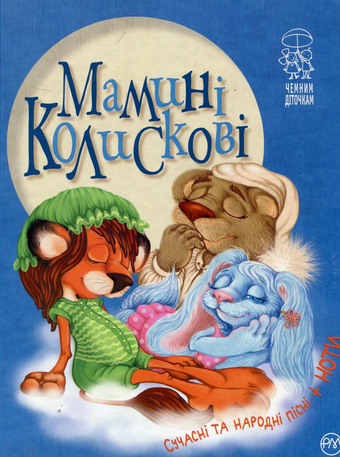 Мамині колискові. Сучасні та народні пісні, ноти - Vivat