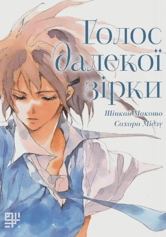 Голос далекої зірки Голос далекої зірки - Vivat