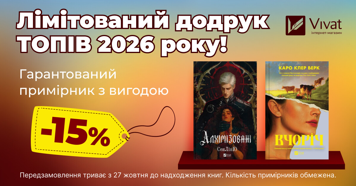 Лімітований додрук топів 2026 року! Лімітований додрук топів 2026 року! - Vivat