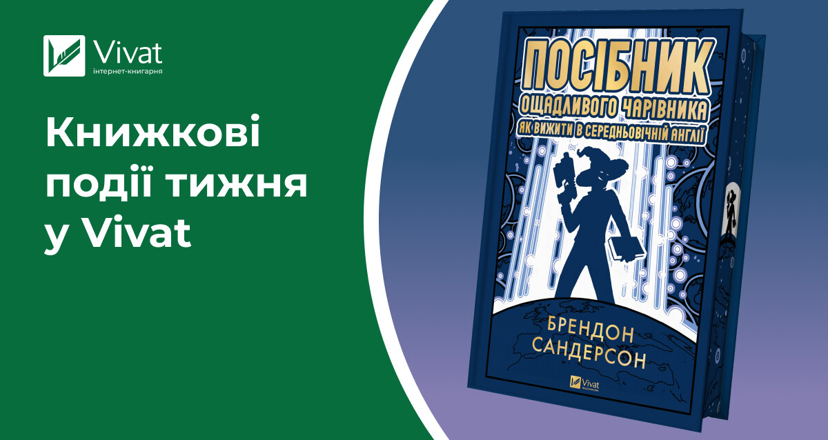 Відкриття книгарні у Тернополі, 6 новинок, знижки до 40 % та анонси літературних заходів — книжкові події тижня у Vivat - Vivat