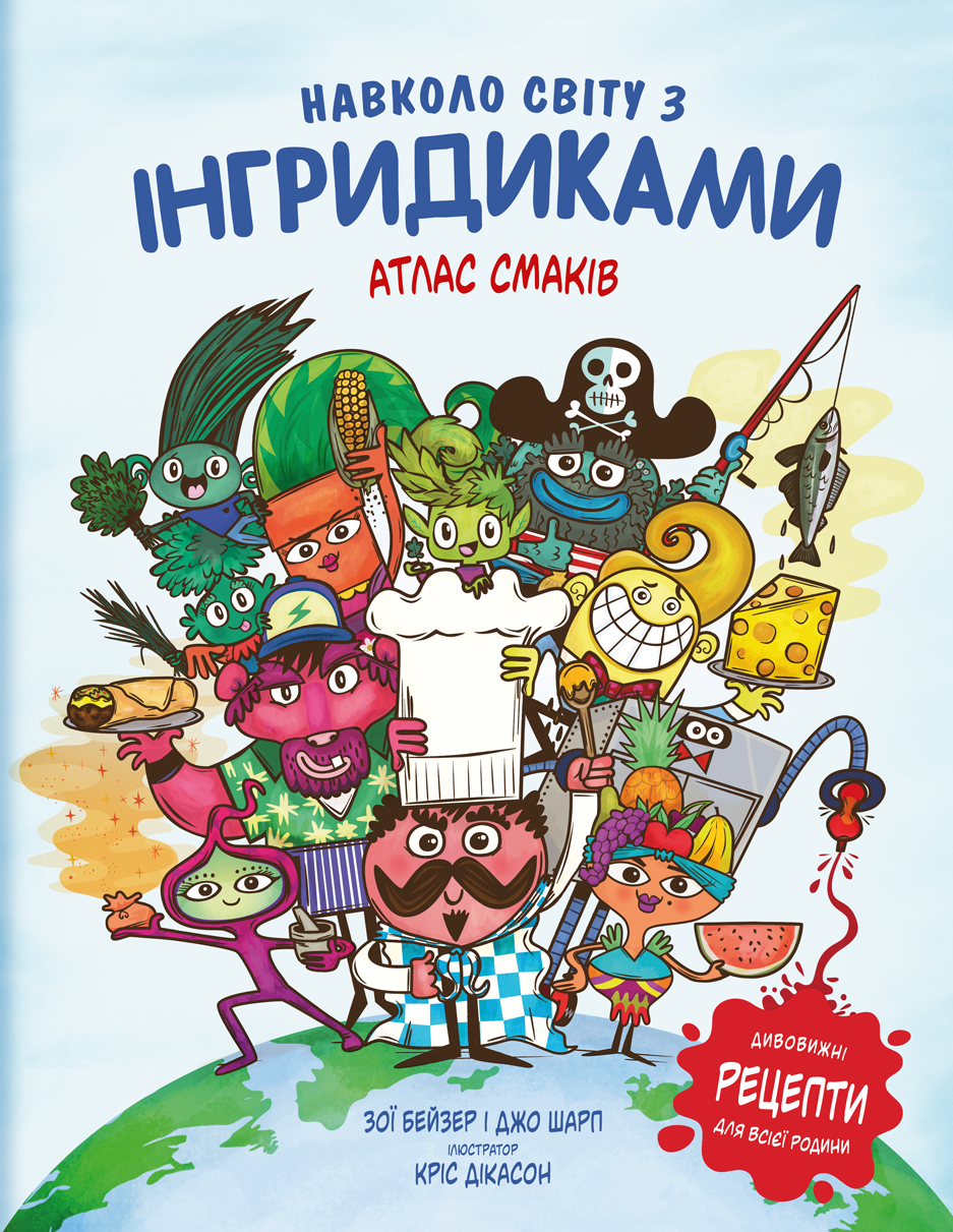 Навколо світу з Інгридиками. Атлас Смаків Навколо світу з Інгридиками. Атлас Смаків - Vivat