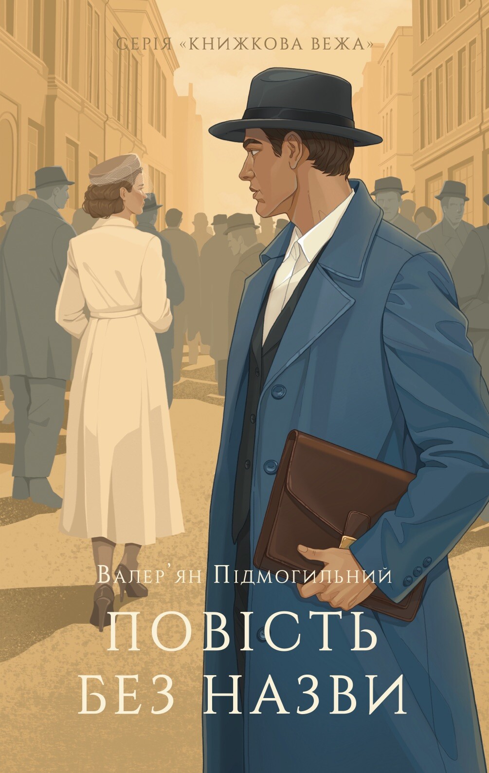 Повість без назви Повість без назви - Vivat