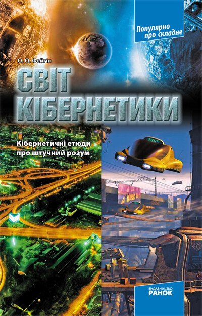 Свiт кiбернетики. Кібернетичні етюди про штучний розум - Vivat