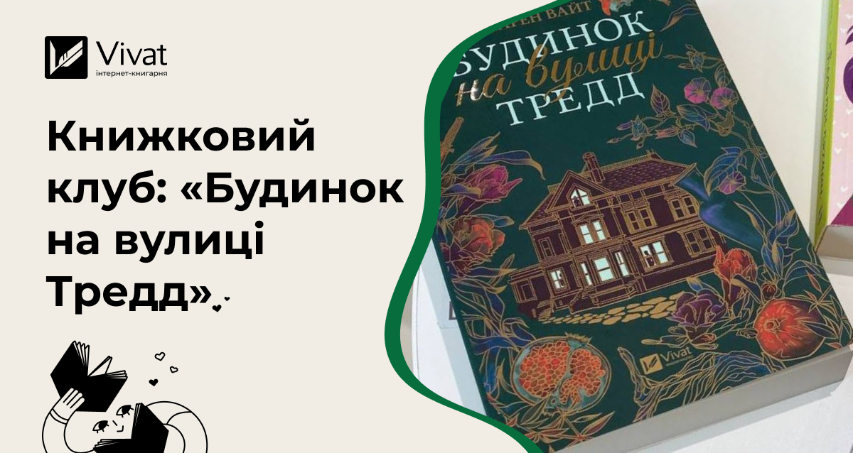 Що обговорити на книжковому клубі за «Будинком на вулиці Тредд» - Vivat