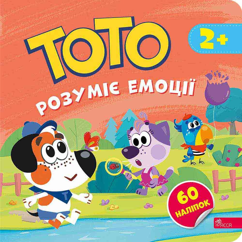 Тото розуміє емоції - Vivat