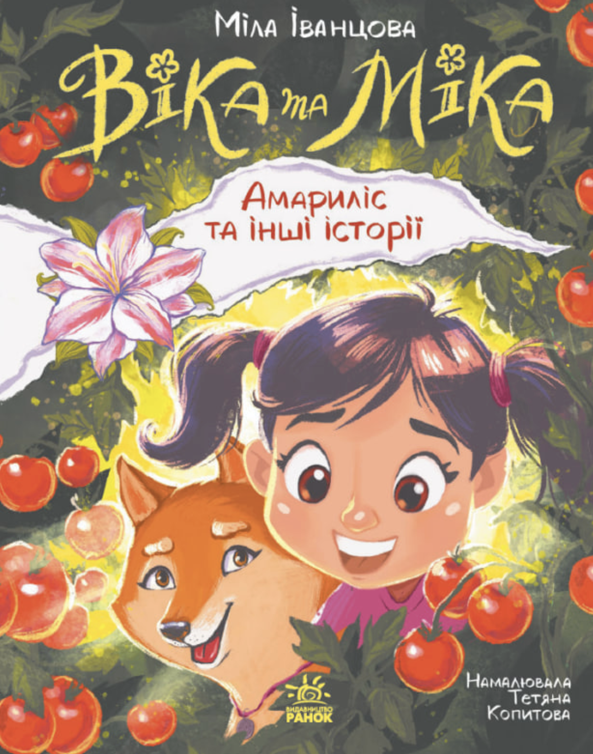 Віка та Міка. Амариліс та інші історії - Vivat