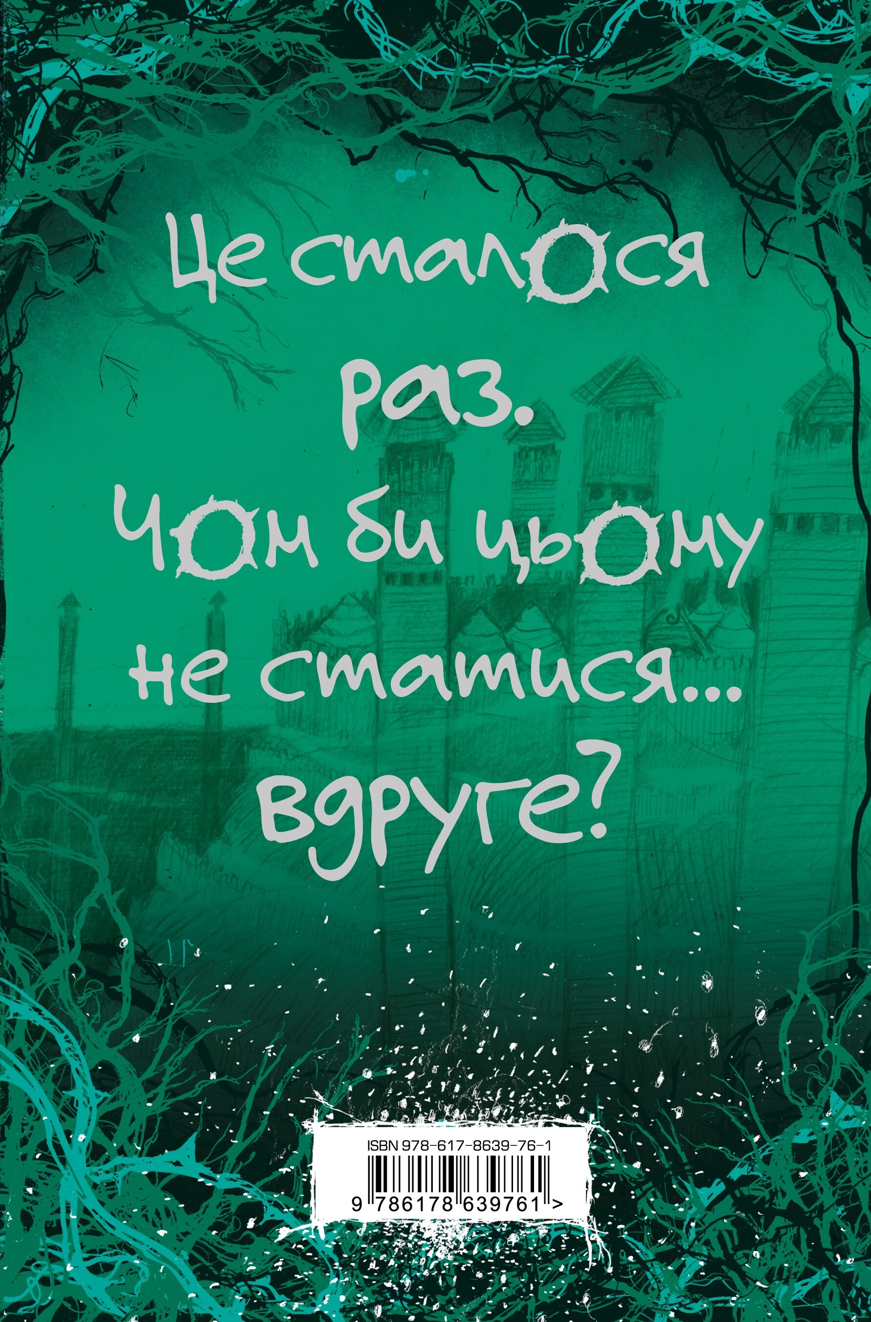 Були собі чаклуни. Чари другі - Vivat