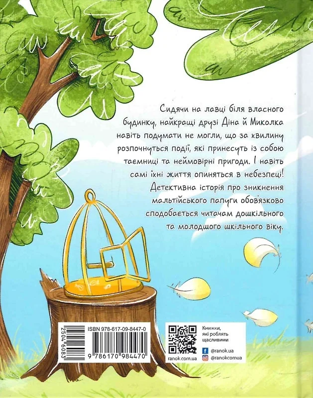 Мальтійський папуга: детектив з десятьма крадіжками - Vivat