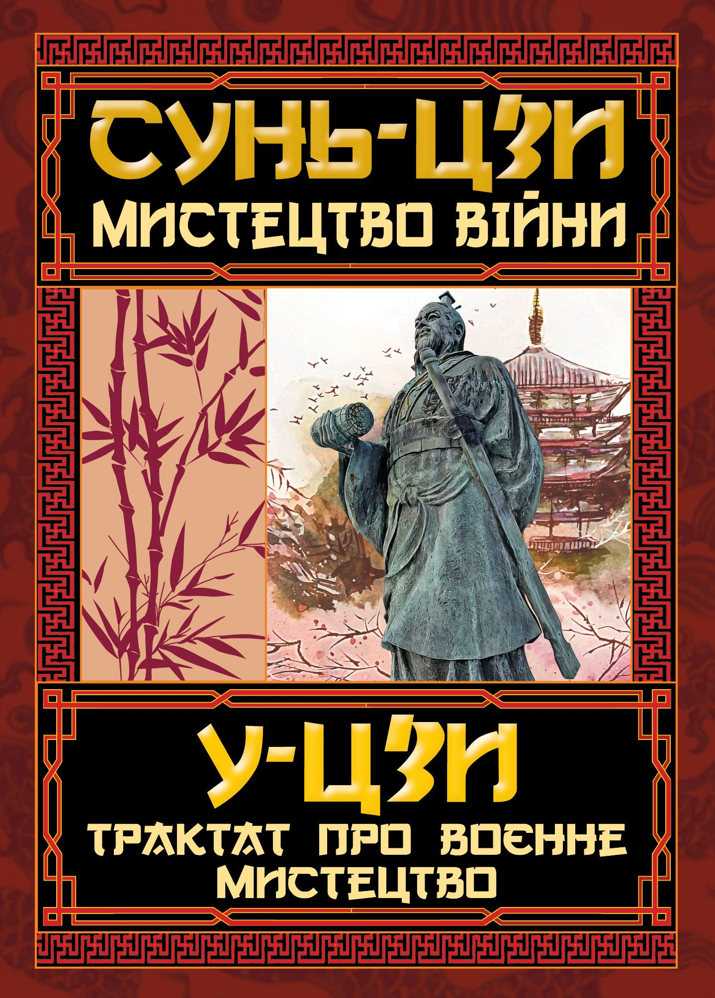 Мистецтво Війни. Трактат про воєнне мистецтво - Vivat