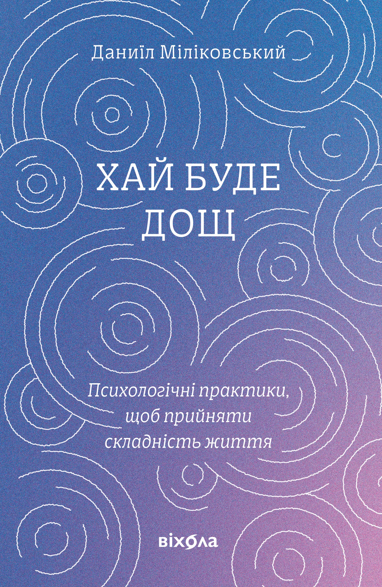 Хай буде дощ Хай буде дощ - Vivat