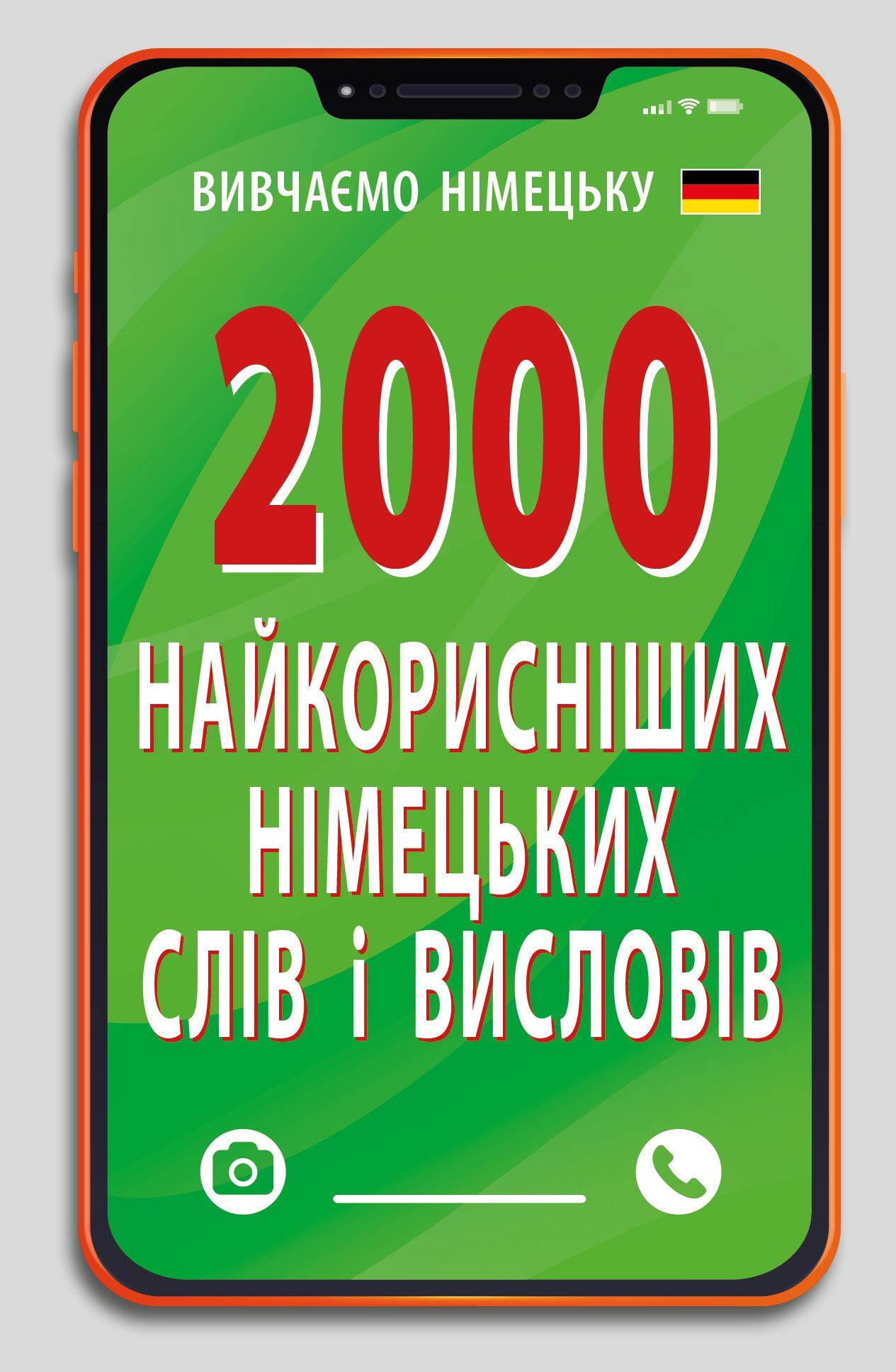 2000 найкорисніших німецьких слів і висловів - Vivat