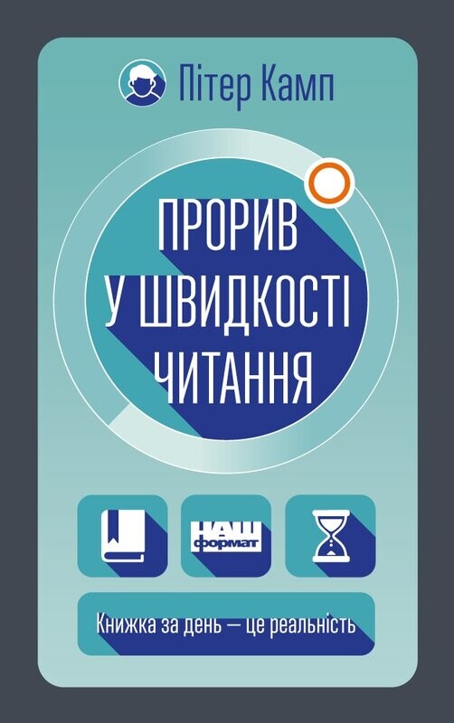 Прорив у швидкості читання. Книжка за день — це реальність - Vivat