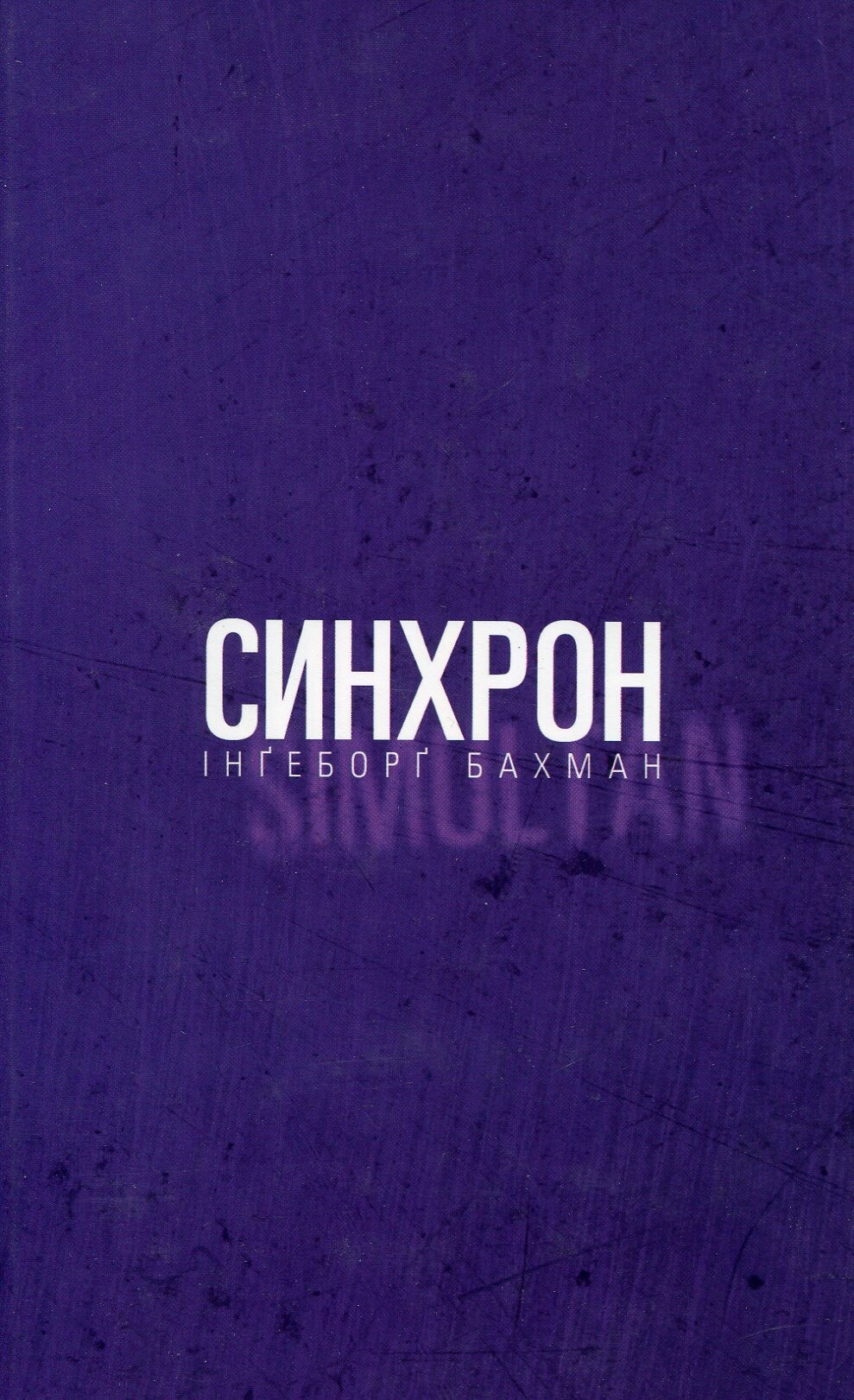 Синхрон - Vivat