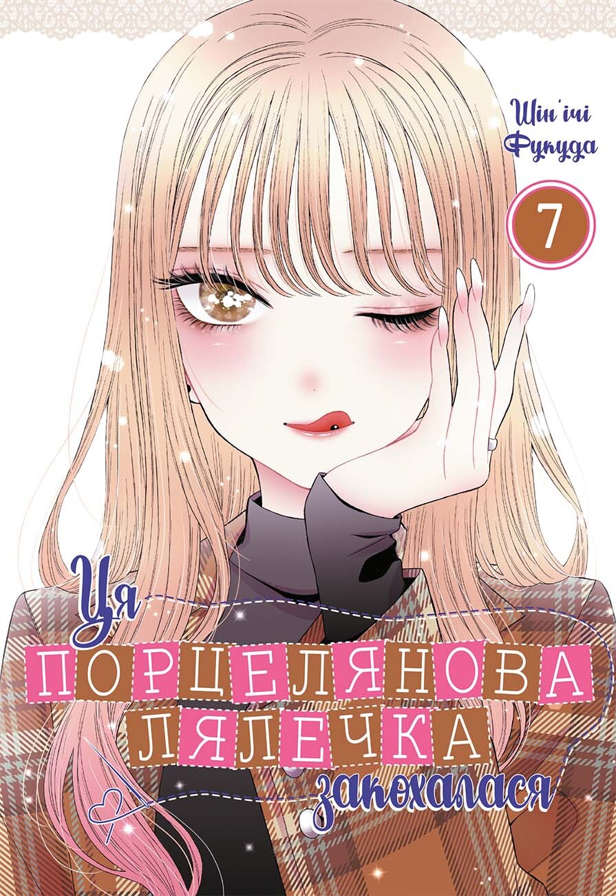 Ця порцелянова лялечка закохалася. Том 7 - Vivat