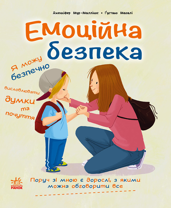 Емоційна безпека - Vivat