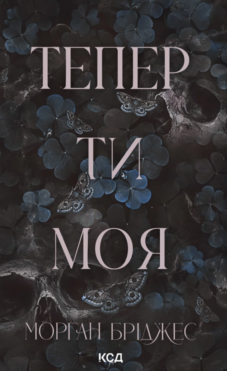 Тепер ти моя Тепер ти моя - Vivat