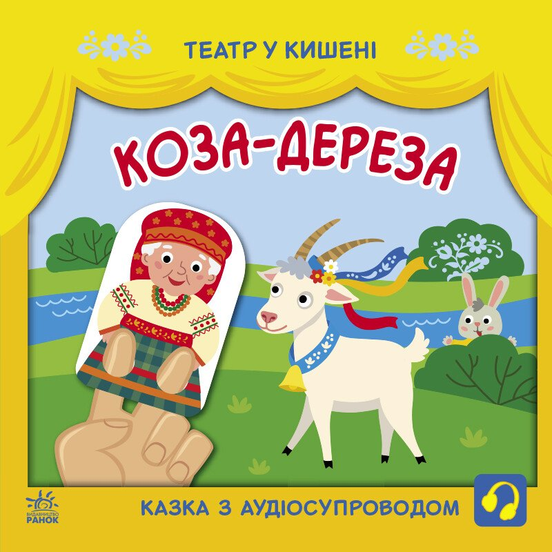 Театр у кишені. Коза-дереза - Vivat