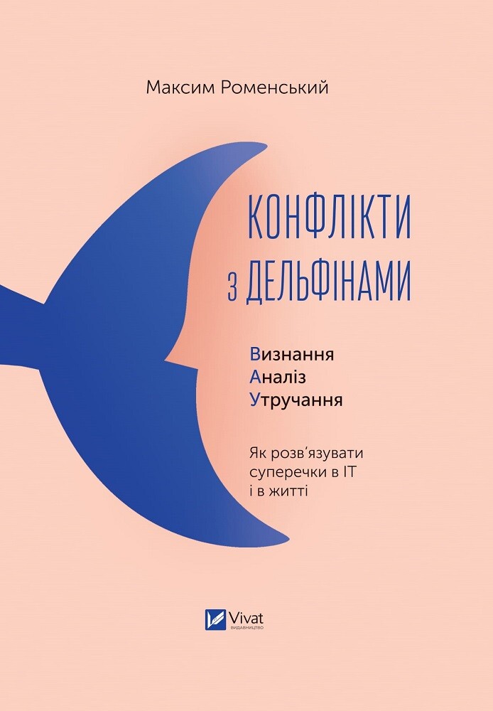 Конфлікти з дельфінами. Як розв’язувати суперечки в ІТ і в житті - Vivat