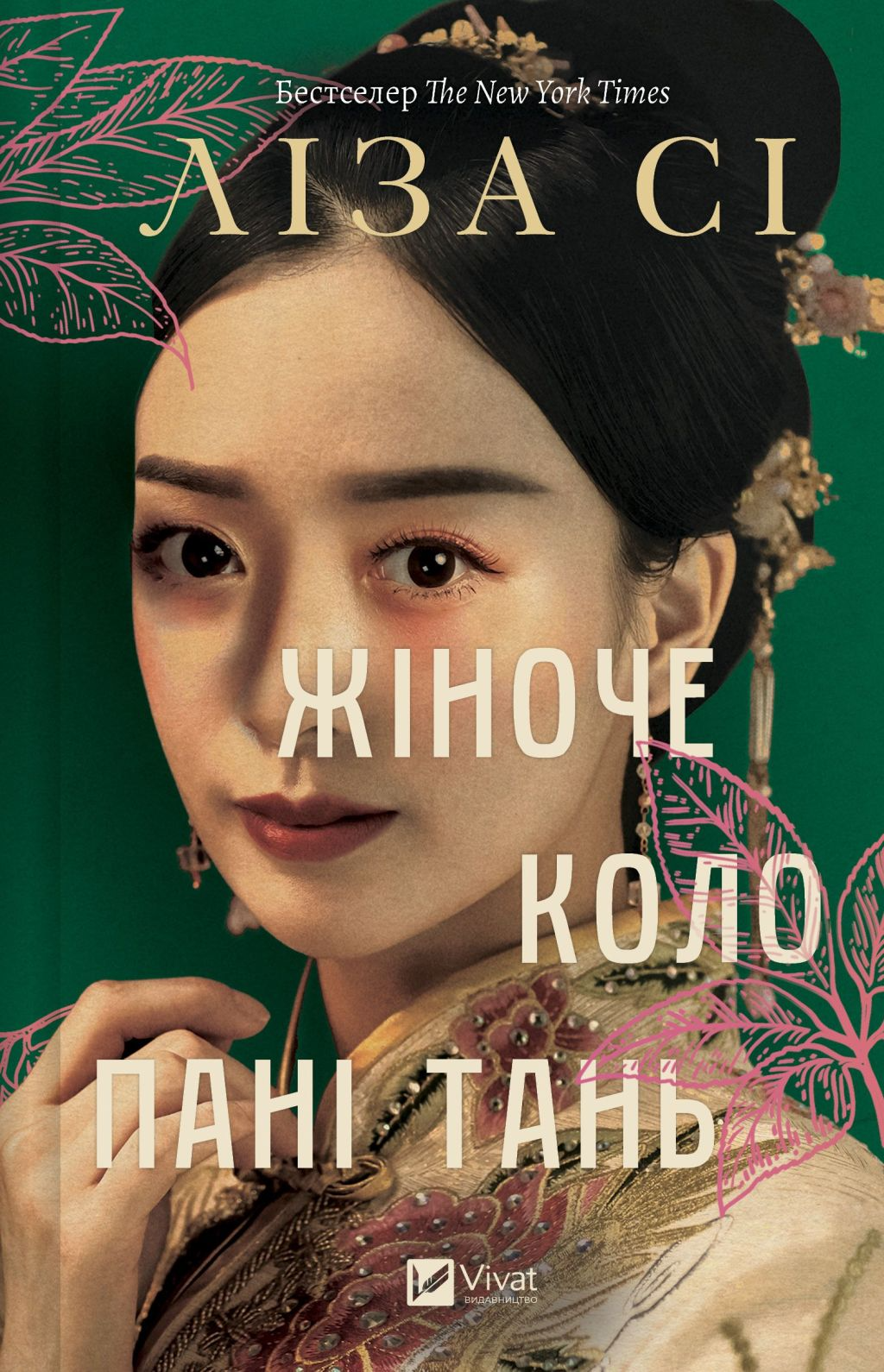 Жіноче коло пані Тань Жіноче коло пані Тань - Vivat