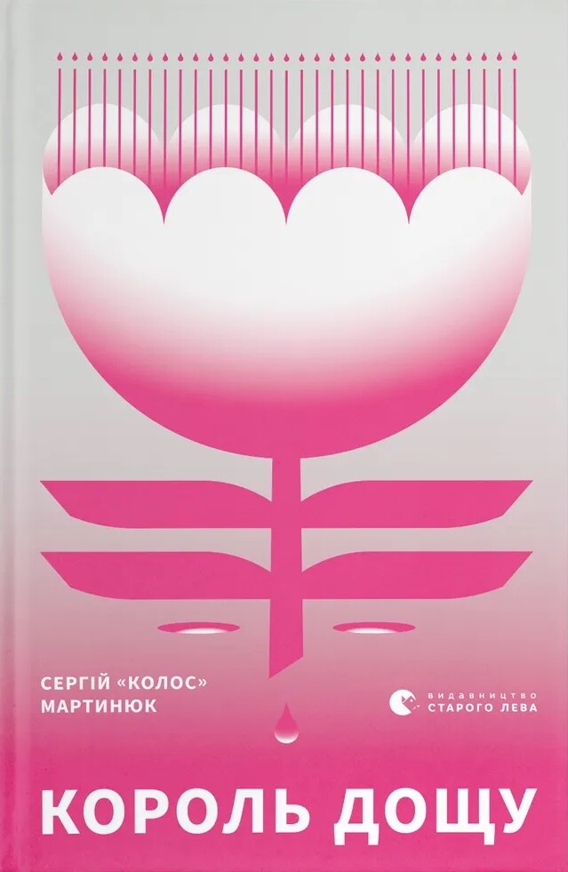 Король дощу Король дощу - Vivat