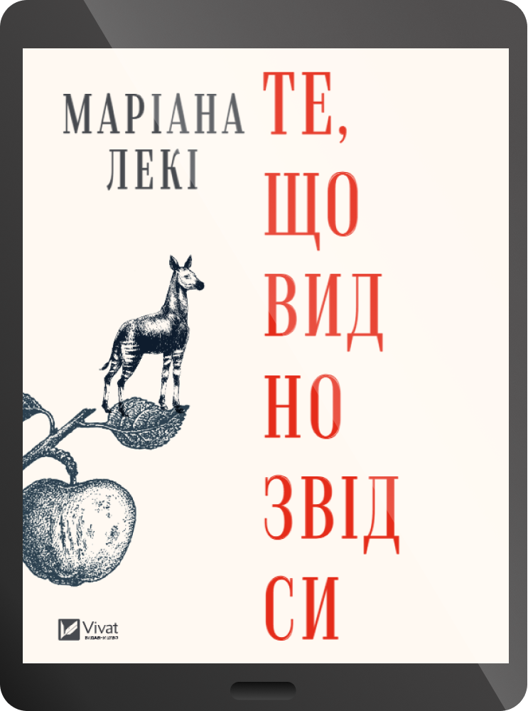 Електронна книга «Те, що видно звідси» - Vivat