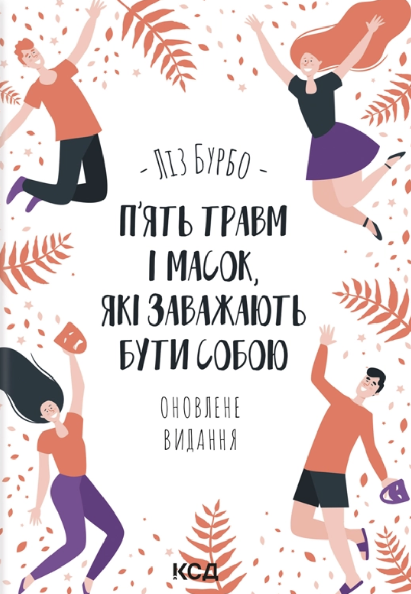 П’ять травм і масок, які заважають бути собою П’ять травм і масок, які заважають бути собою - Vivat