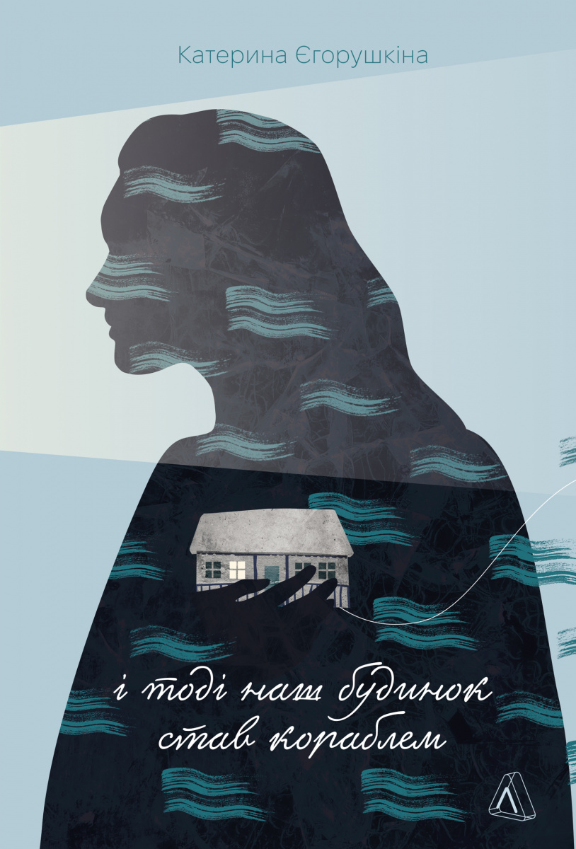 І тоді наш будинок став кораблем - Vivat