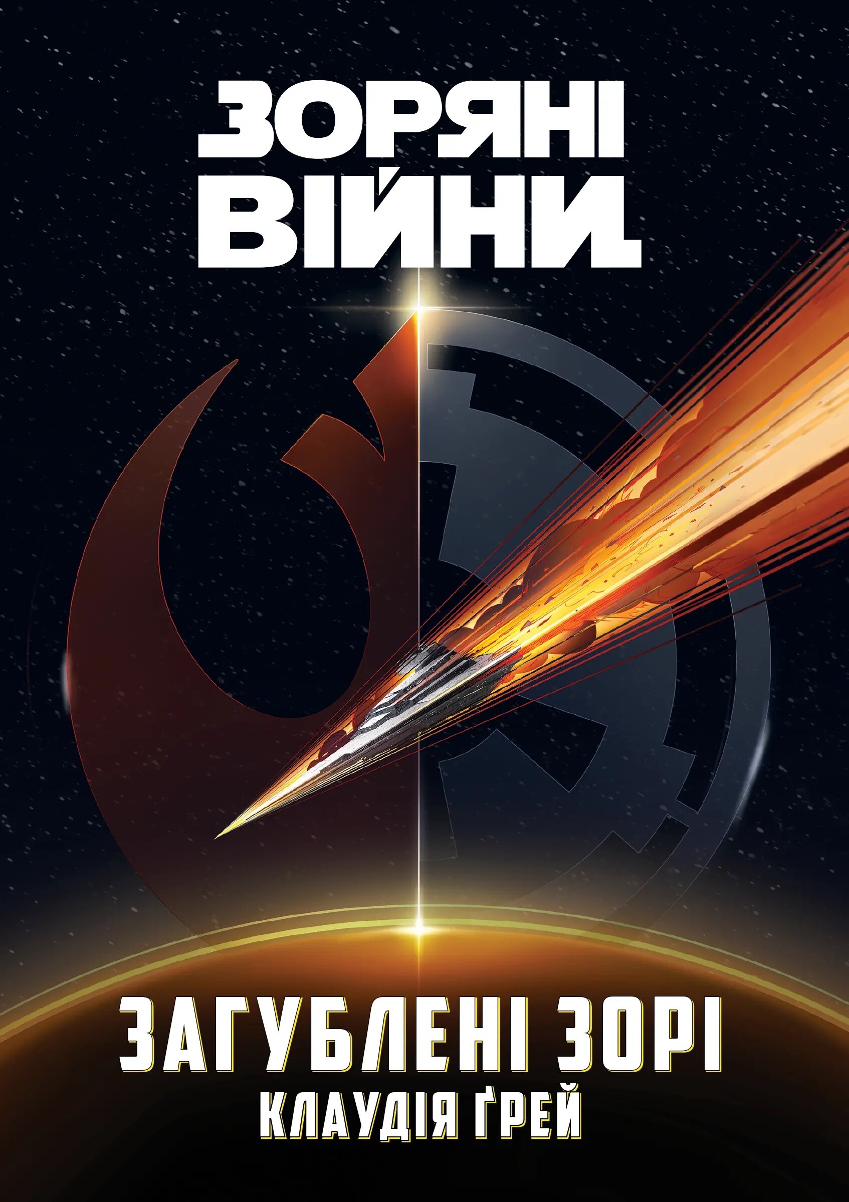 Зоряні Війни. Загублені зорі - Vivat