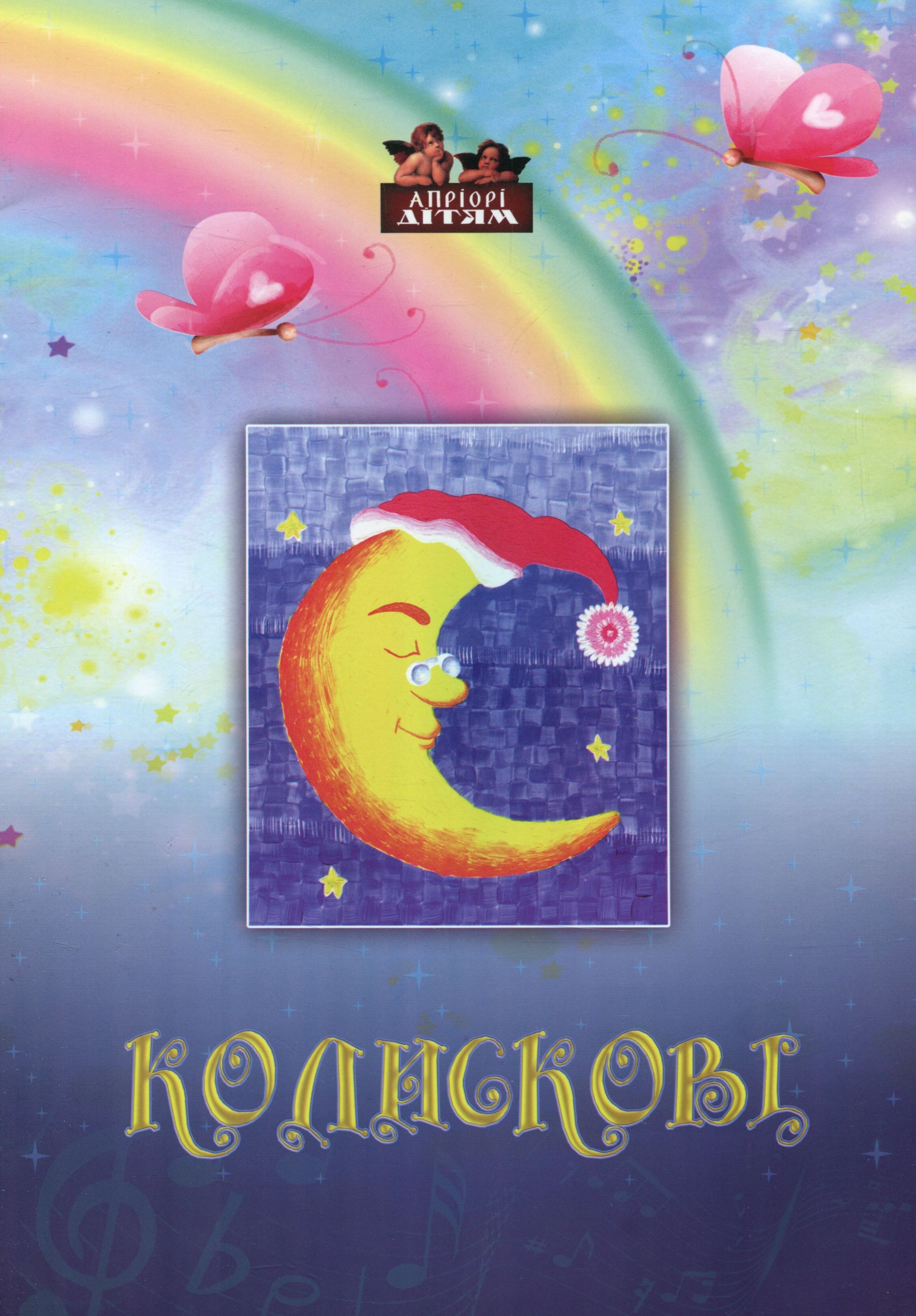 Колискові Колискові - Vivat