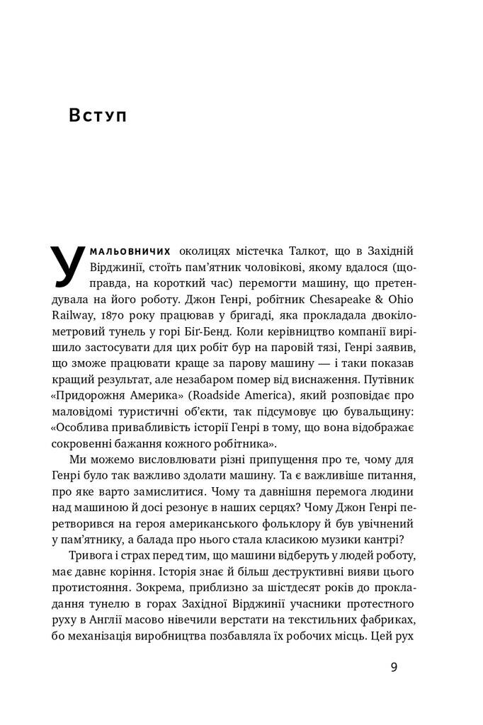 Вакансія: людина. Як не залишитися без роботи в добу штучного інтелекту - Vivat