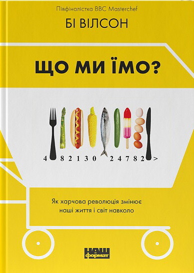 Що ми їмо. Як харчова революція змінює наші життя і світ навколо - Vivat