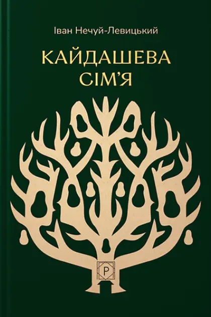 Кайдашева сім’я Кайдашева сім’я - Vivat