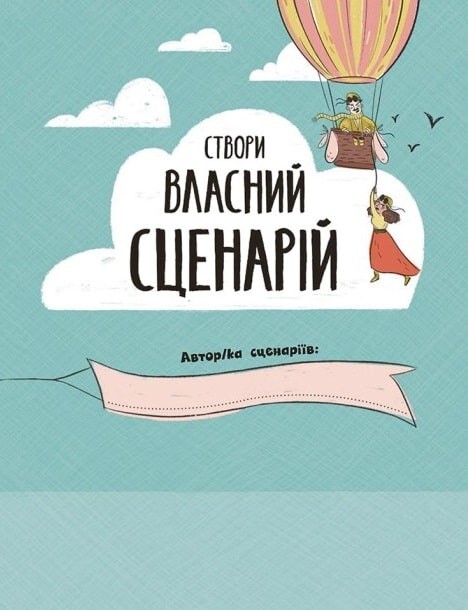 Вигадую та створюю. Створи власний сценарій - Vivat