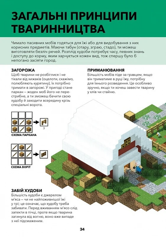 Minecraft. Довідник фермера - Vivat