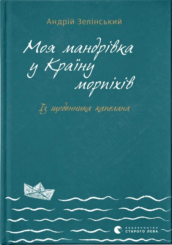 Моя мандрiвка у Країну морпіхів. Із щоденника капелана - Vivat