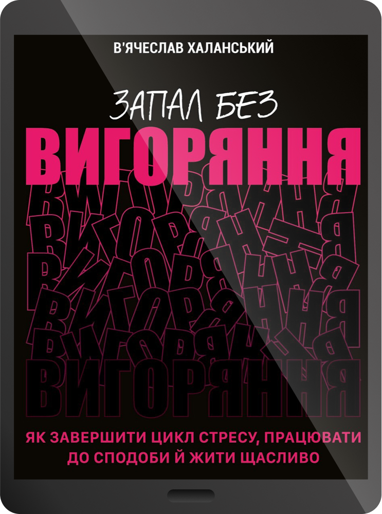 Електронна книга «Запал без вигоряння» - Vivat