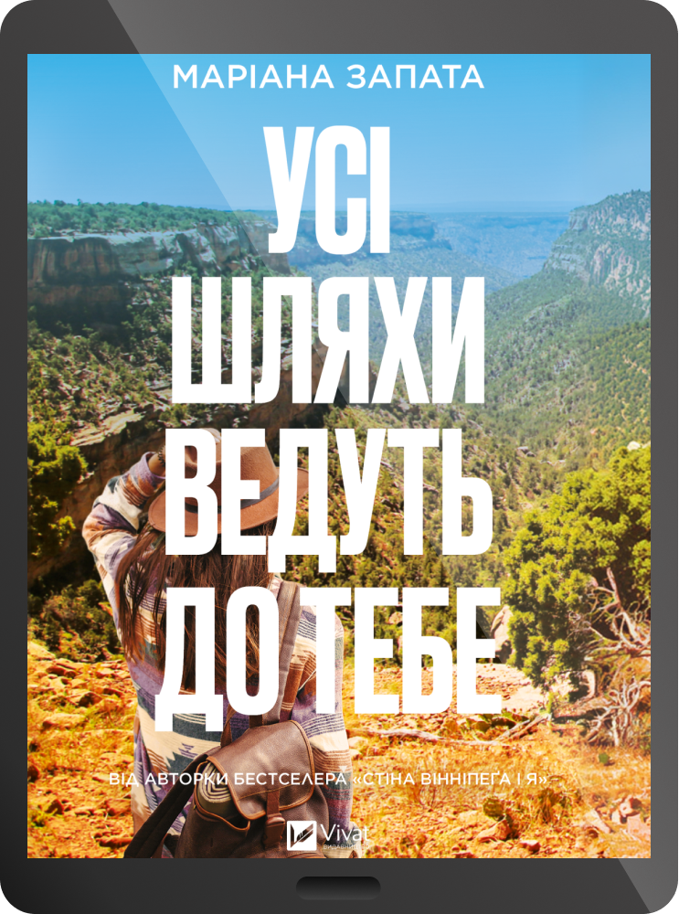 Електронна книга «Усі шляхи ведуть до тебе» - Vivat