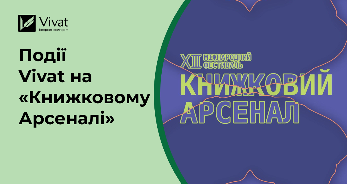 Анонсуємо події від Vivat на фестивалі «Книжковий Арсенал»-2025 Анонсуємо події від Vivat на фестивалі «Книжковий Арсенал»-2025 - Vivat