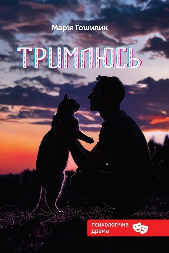 Тримаюсь - Vivat