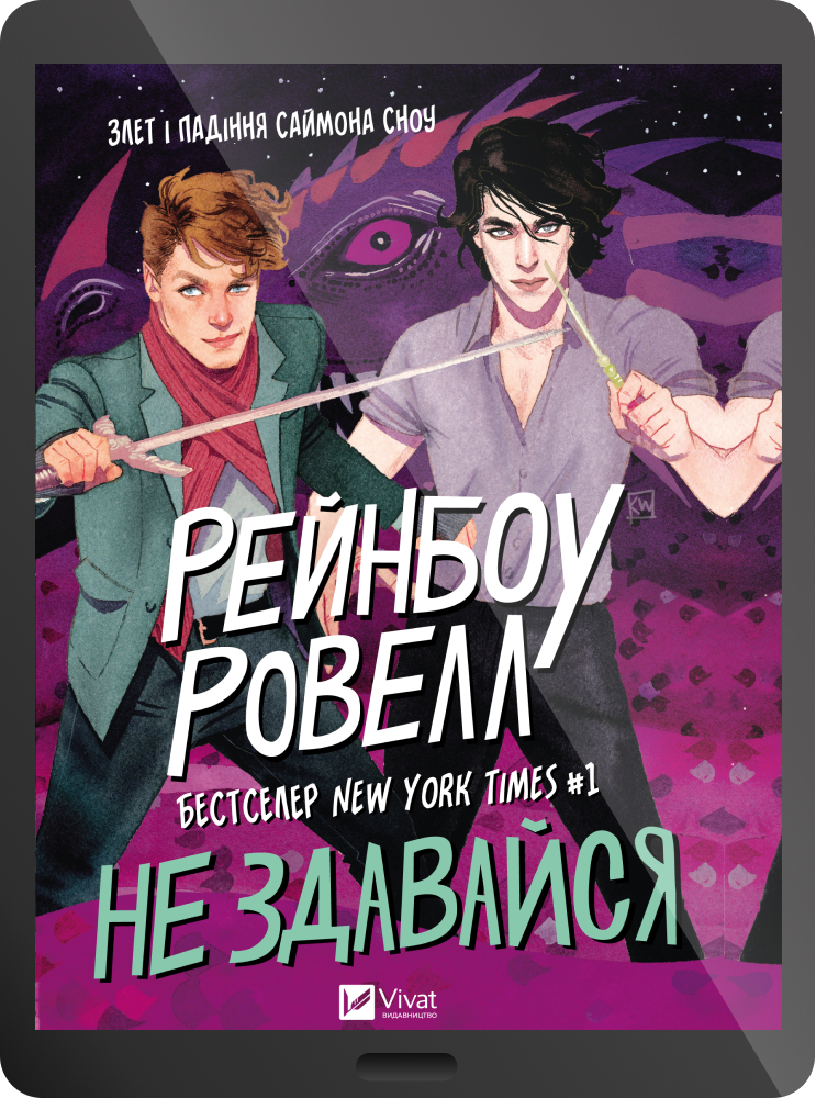 Електронна книга «Не здавайся!» - Vivat