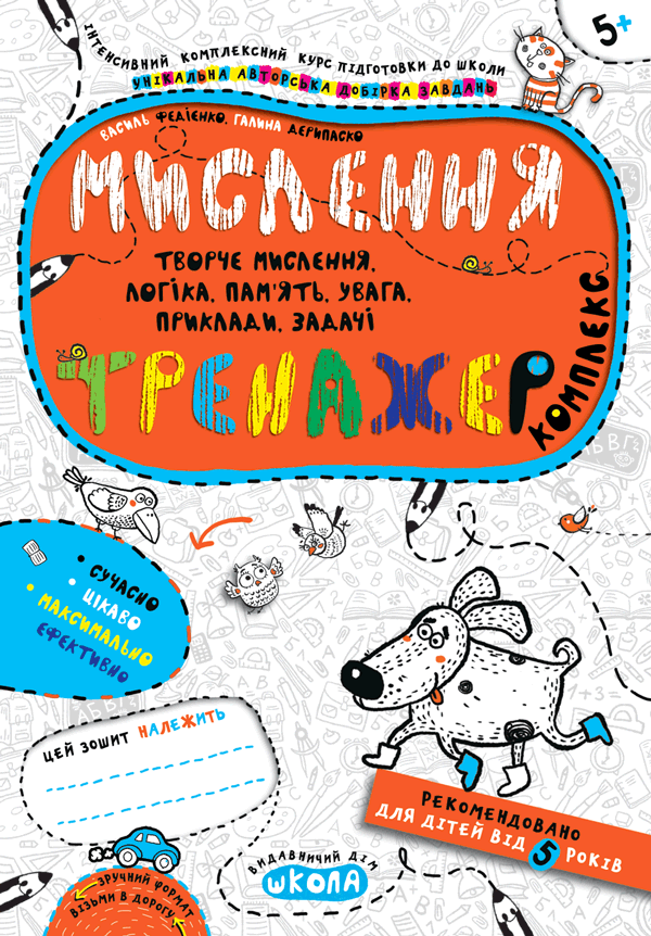 Мислення. Комплекс. Тренажер. Від 5 років - Vivat