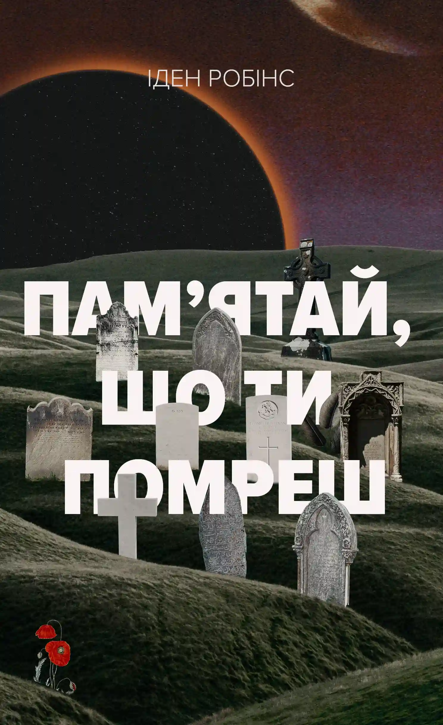 Пам’ятай, що ти помреш - Vivat