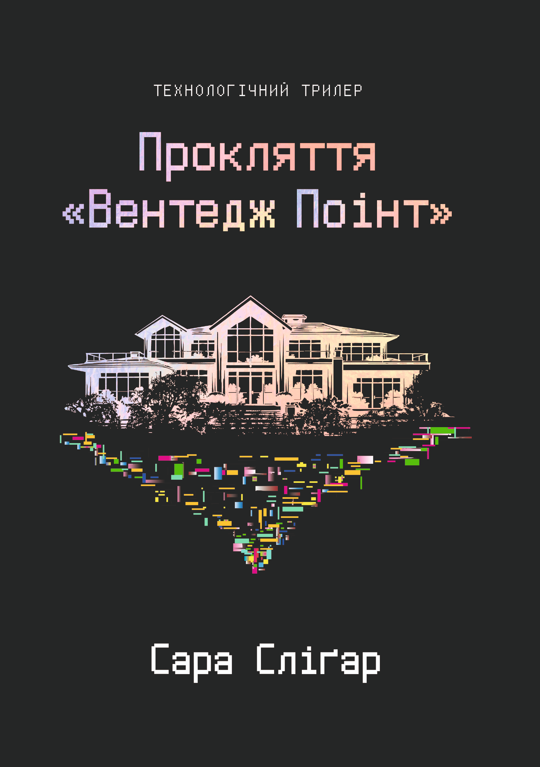 Прокляття «Вентедж Поінт» - Vivat