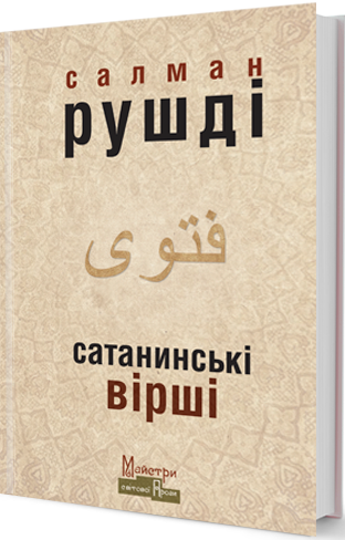 Сатанинські вірші - Vivat