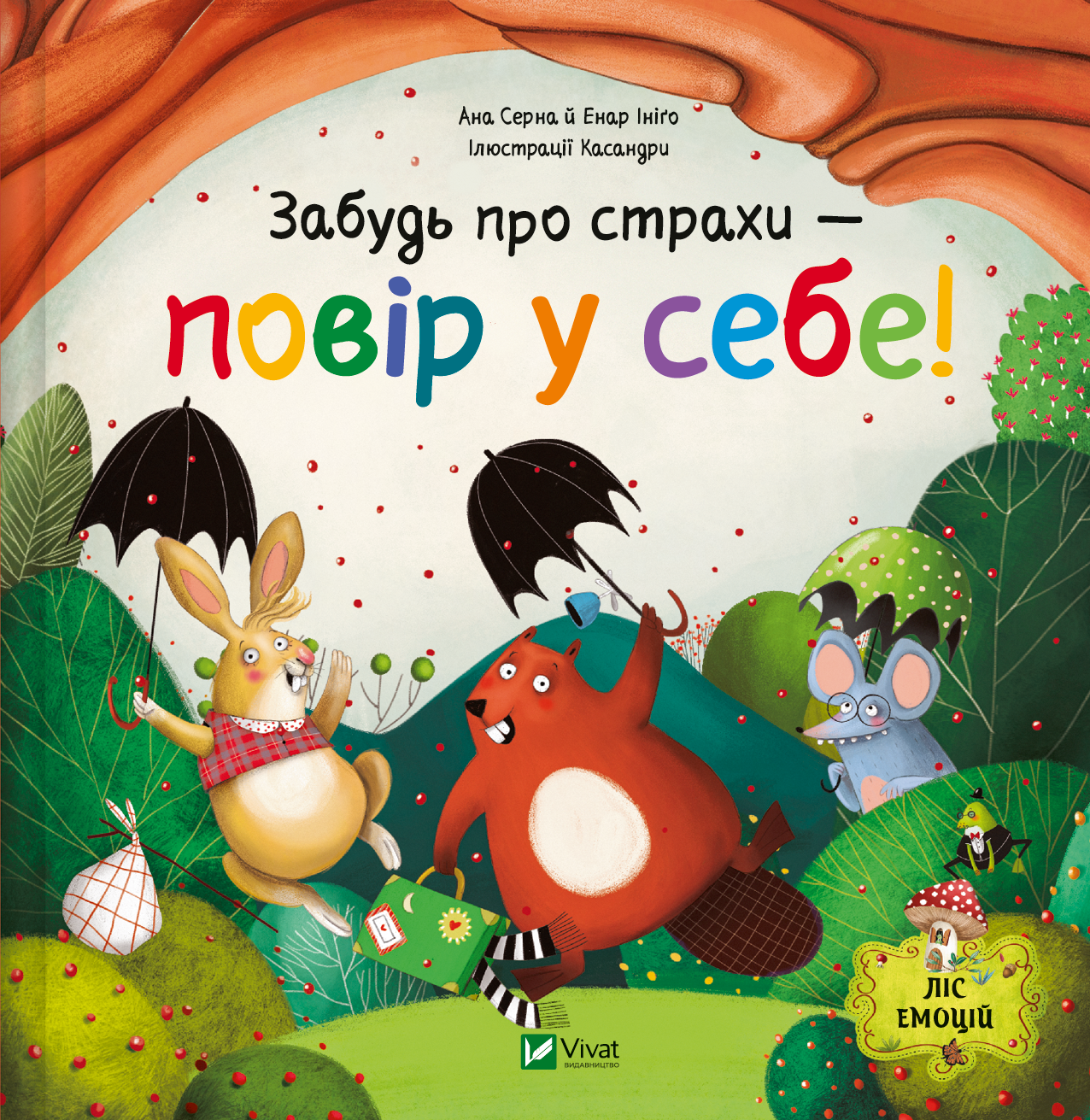 Забудь про страхи — повір у себе! Забудь про страхи — повір у себе! - Vivat