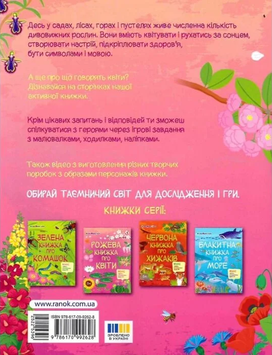 Пізнавальна книжка. Рожева книжка про квіти - Vivat