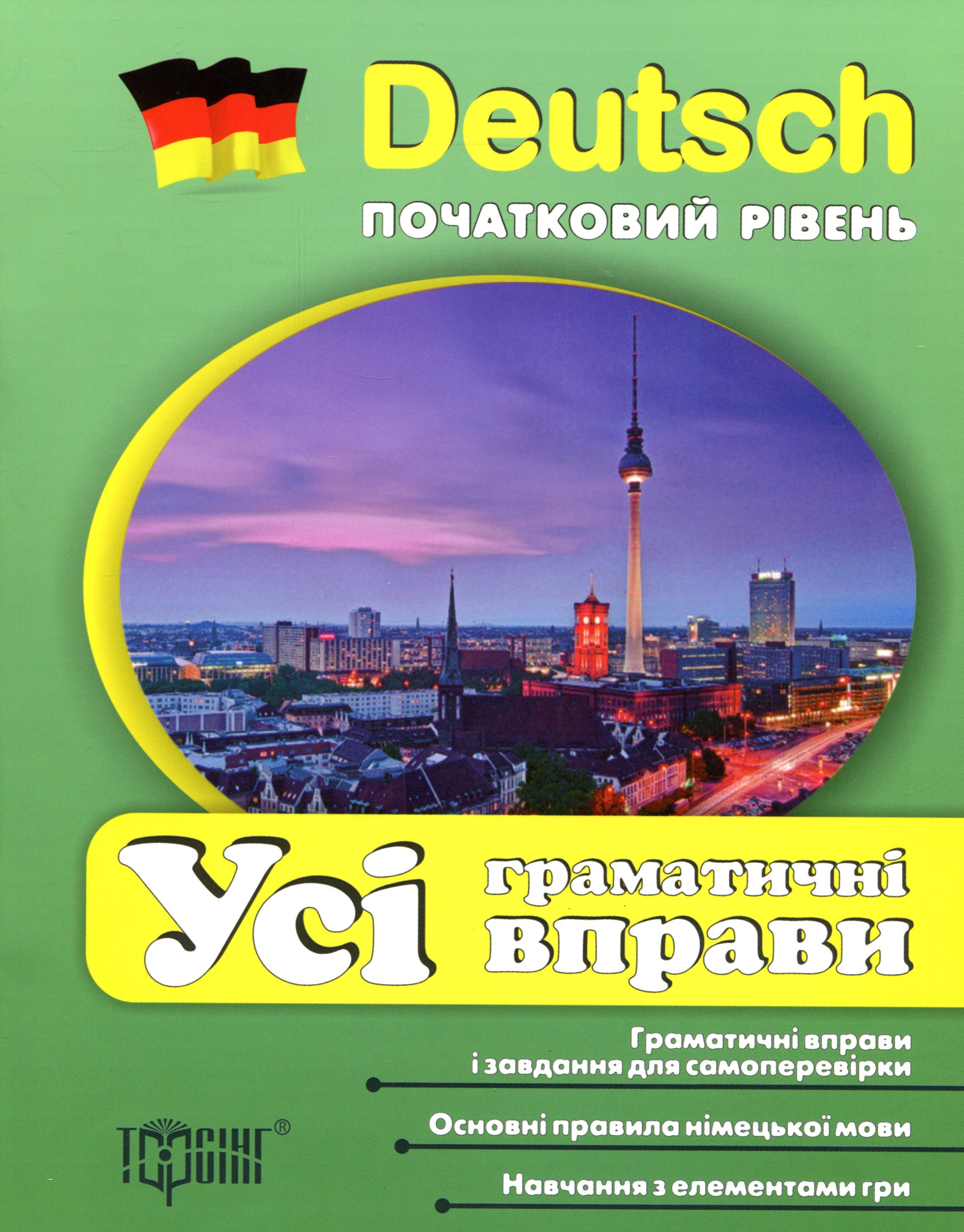 Deutsch. Початковий рівень. Усі граматичні вправи Deutsch. Початковий рівень. Усі граматичні вправи - Vivat