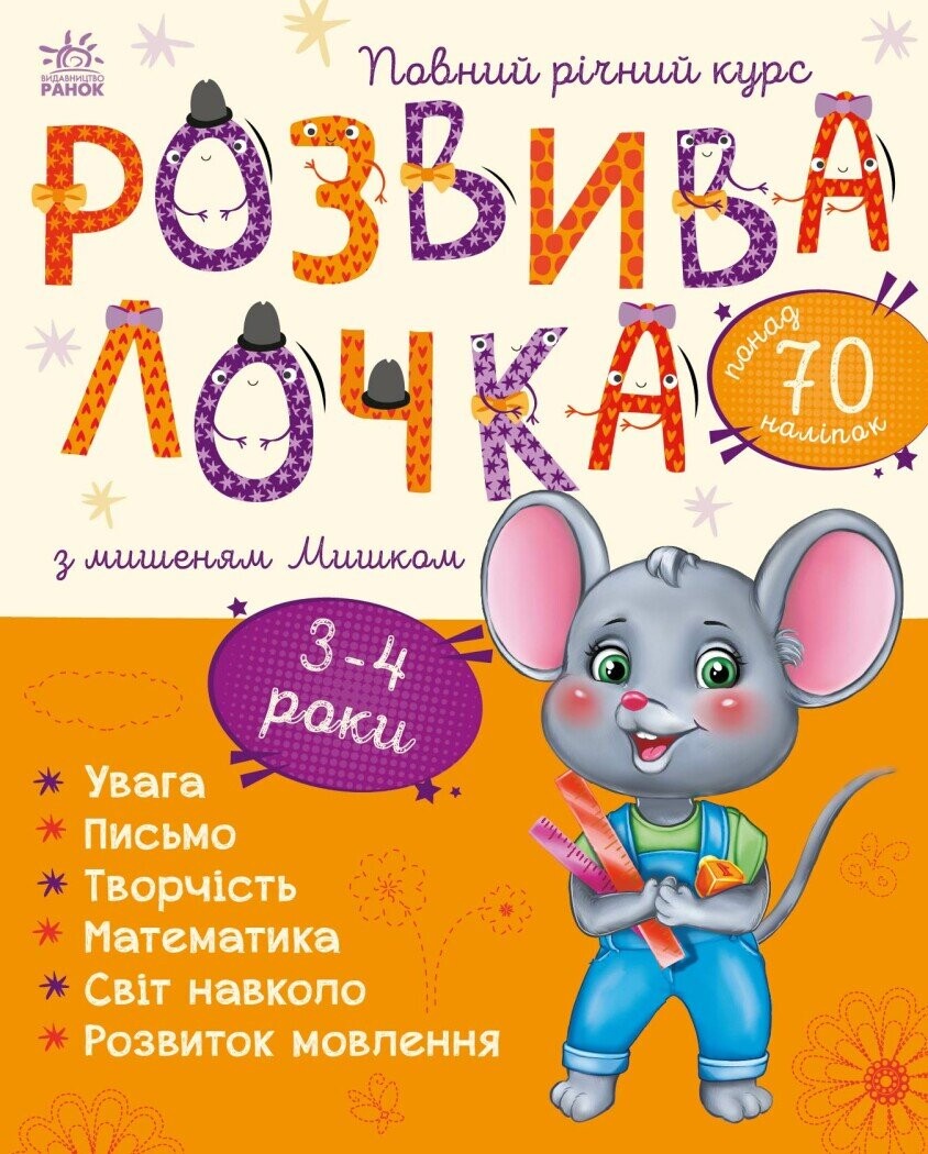 Розвивалочка з мишеням Мишком. 3-4 роки - Vivat