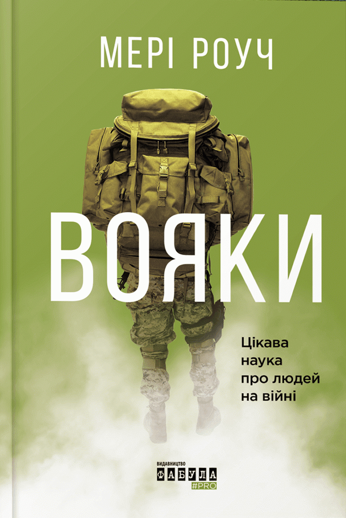 Вояки. Цікава наука про людей на війні - Vivat